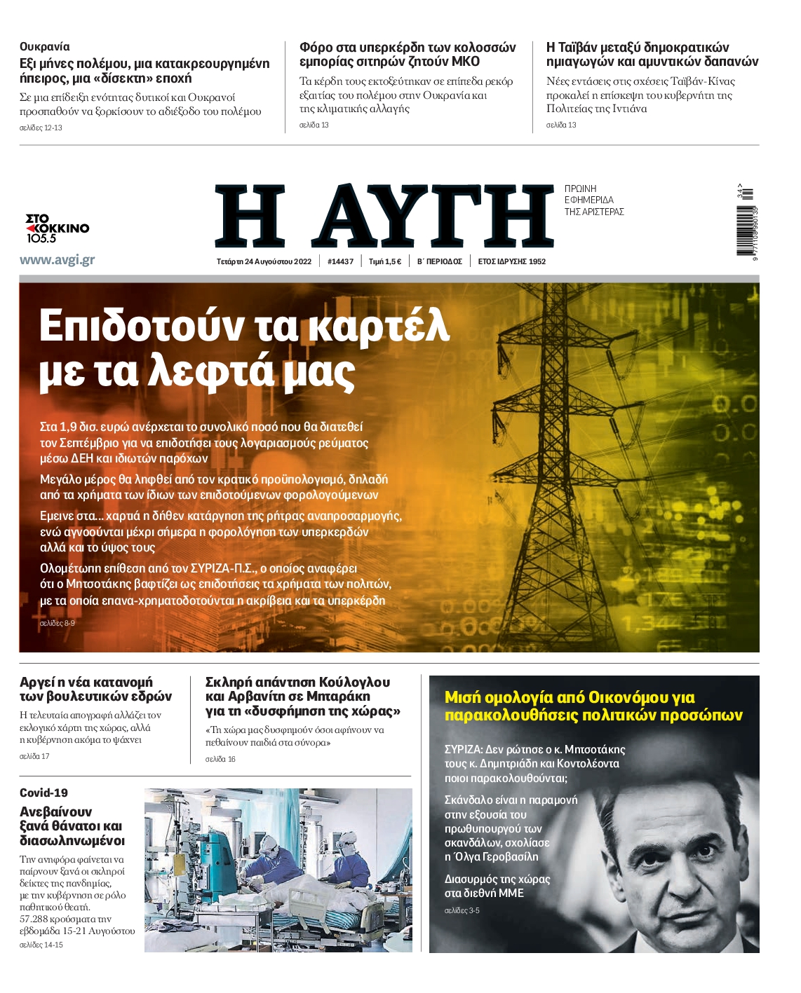 Εξώφυλο εφημερίδας ΑΥΓΗ 2022-08-24