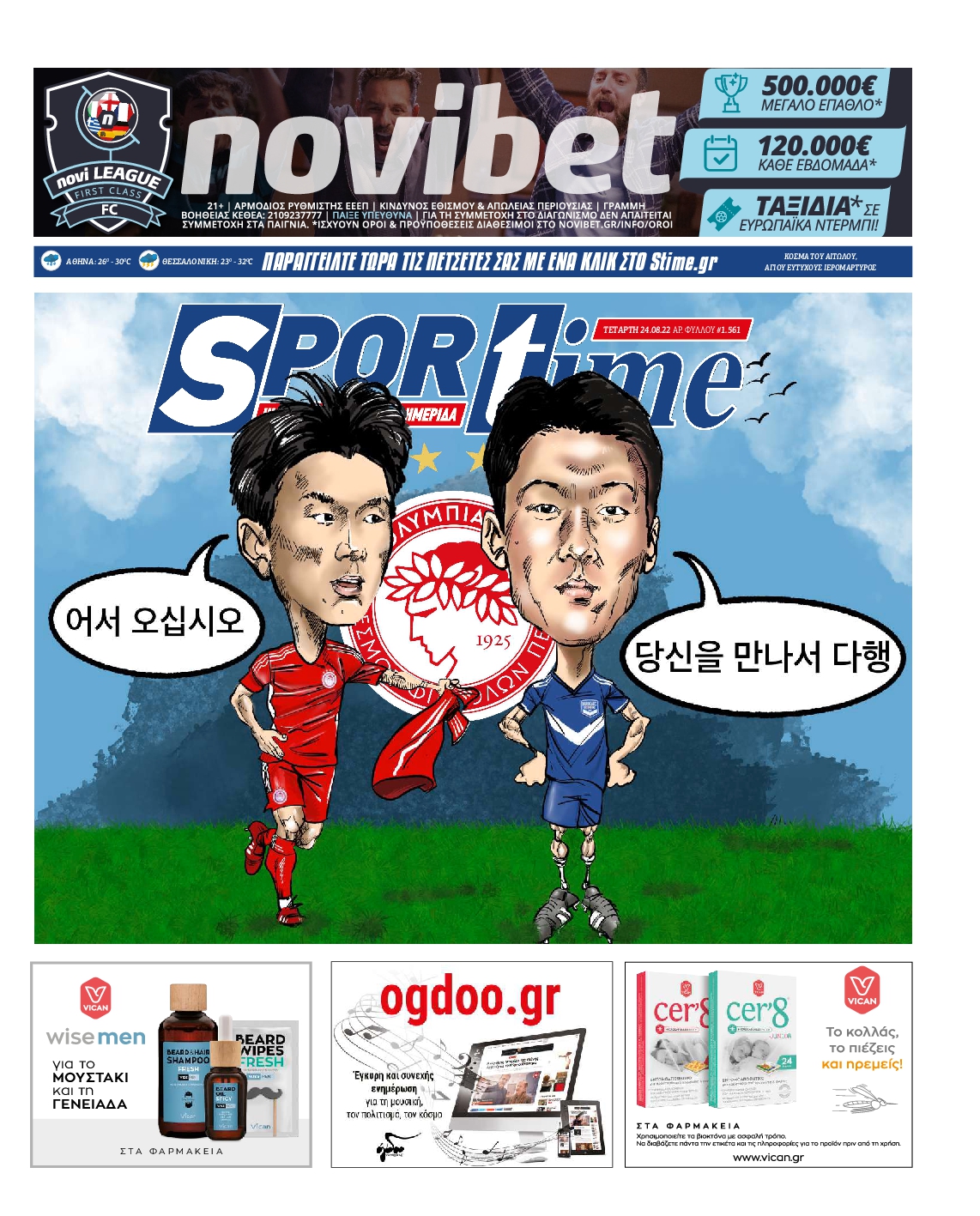 Εξώφυλο εφημερίδας SPORTIME 2022-08-24