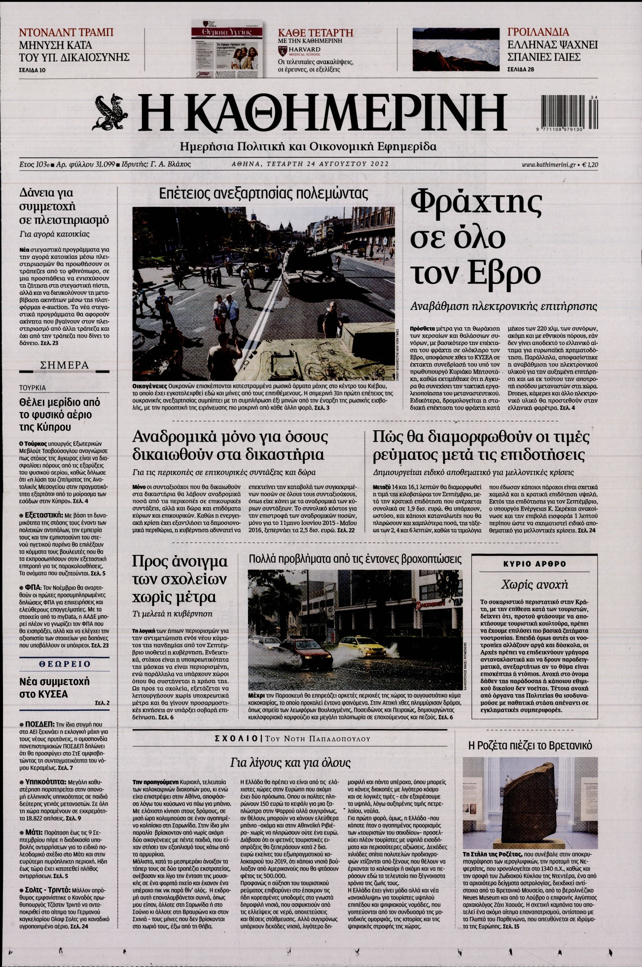 Εξώφυλο εφημερίδας ΚΑΘΗΜΕΡΙΝΗ 2022-08-24
