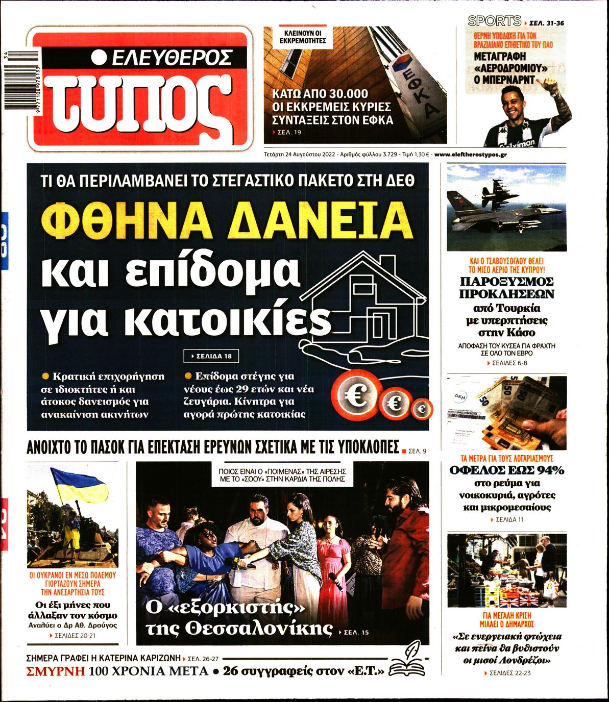 Εξώφυλο εφημερίδας ΕΛΕΥΘΕΡΟΣ ΤΥΠΟΣ 2022-08-24