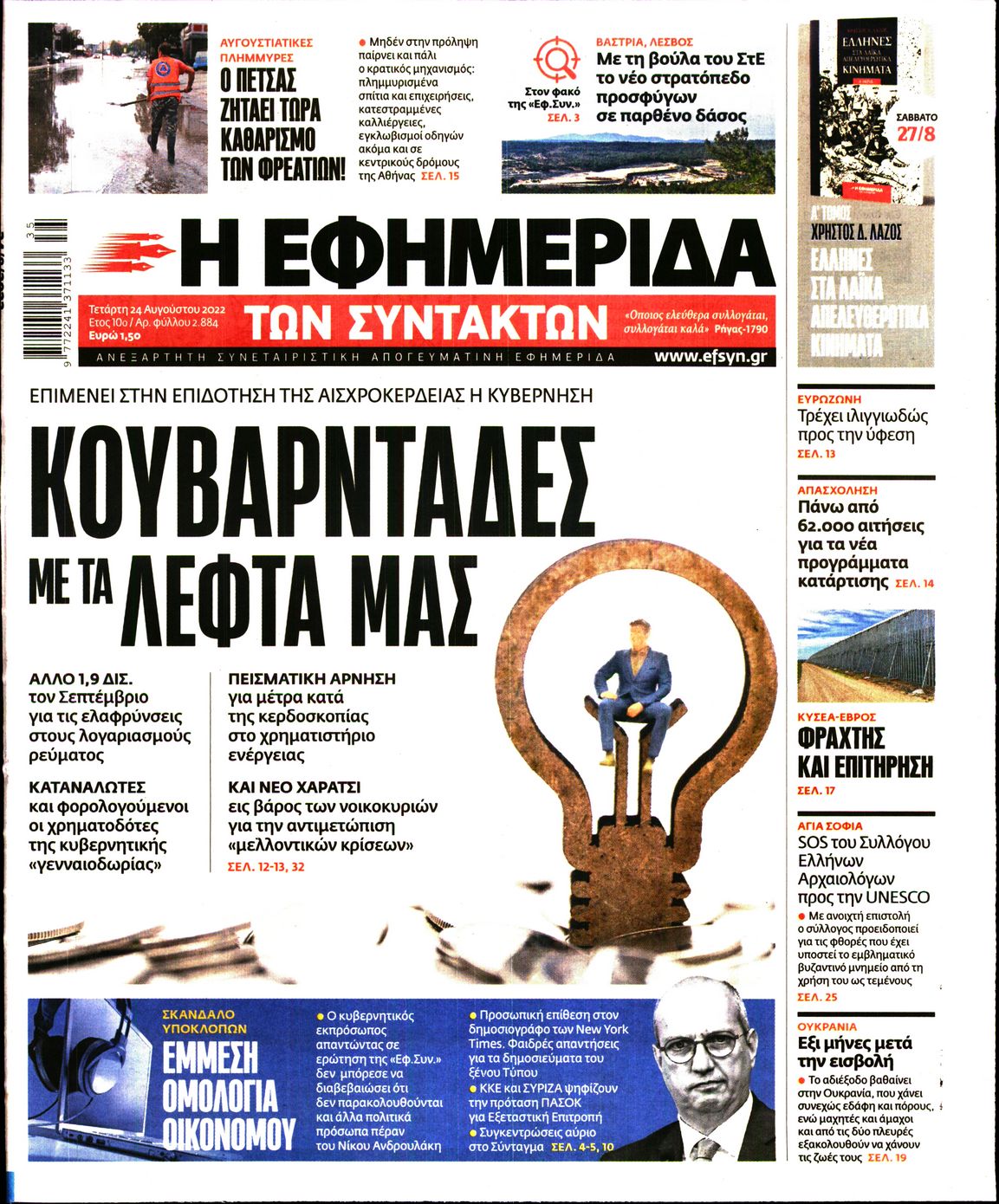 Εξώφυλο εφημερίδας ΤΩΝ ΣΥΝΤΑΚΤΩΝ 2022-08-24