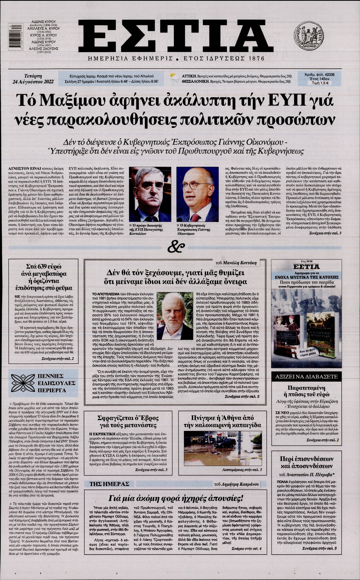 Εξώφυλο εφημερίδας ΕΣΤΙΑ 2022-08-24