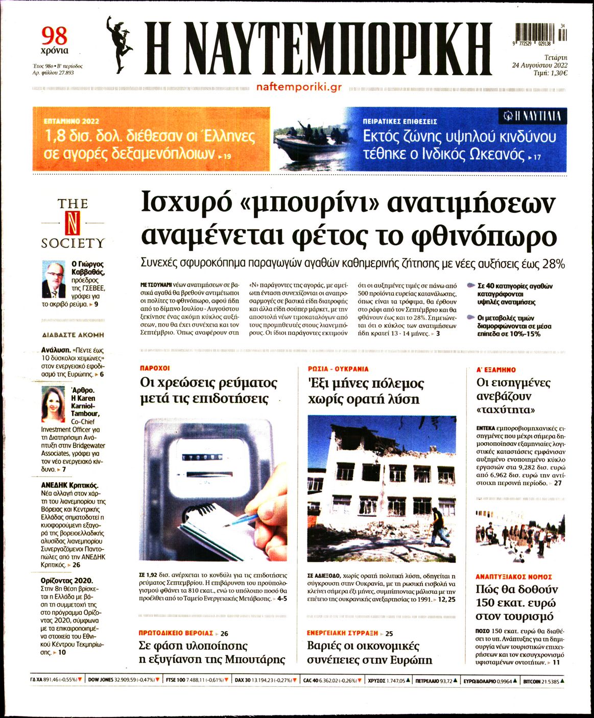 Εξώφυλο εφημερίδας ΝΑΥΤΕΜΠΟΡΙΚΗ 2022-08-24