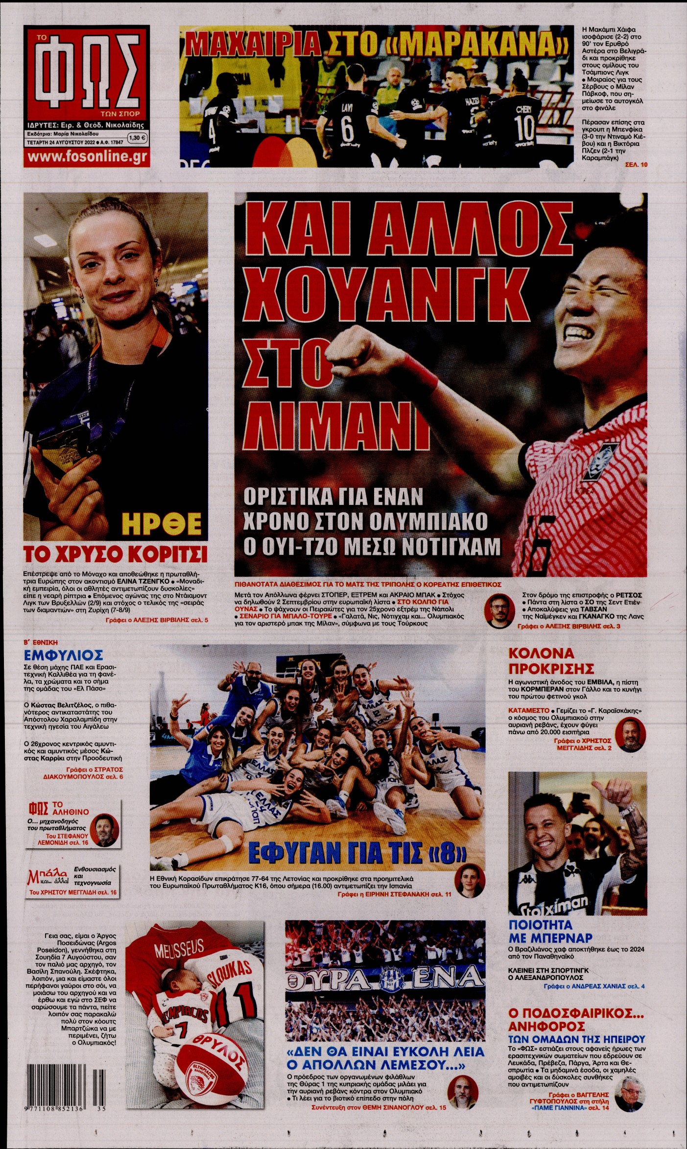 Εξώφυλο εφημερίδας ΦΩΣ ΤΩΝ ΣΠΟΡ 2022-08-24