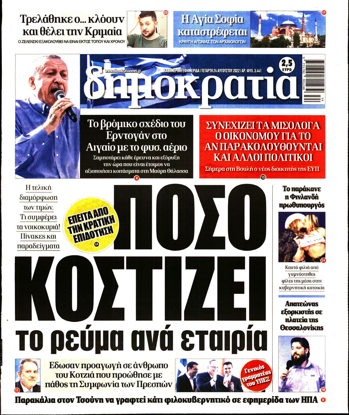 Εξώφυλο εφημερίδας ΔΗΜΟΚΡΑΤΙΑ 2022-08-24