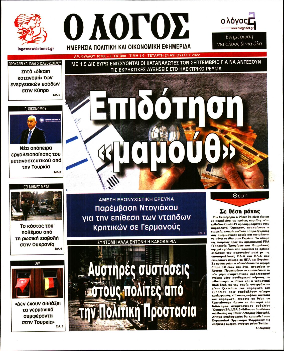 Εξώφυλο εφημερίδας Ο ΛΟΓΟΣ 2022-08-24