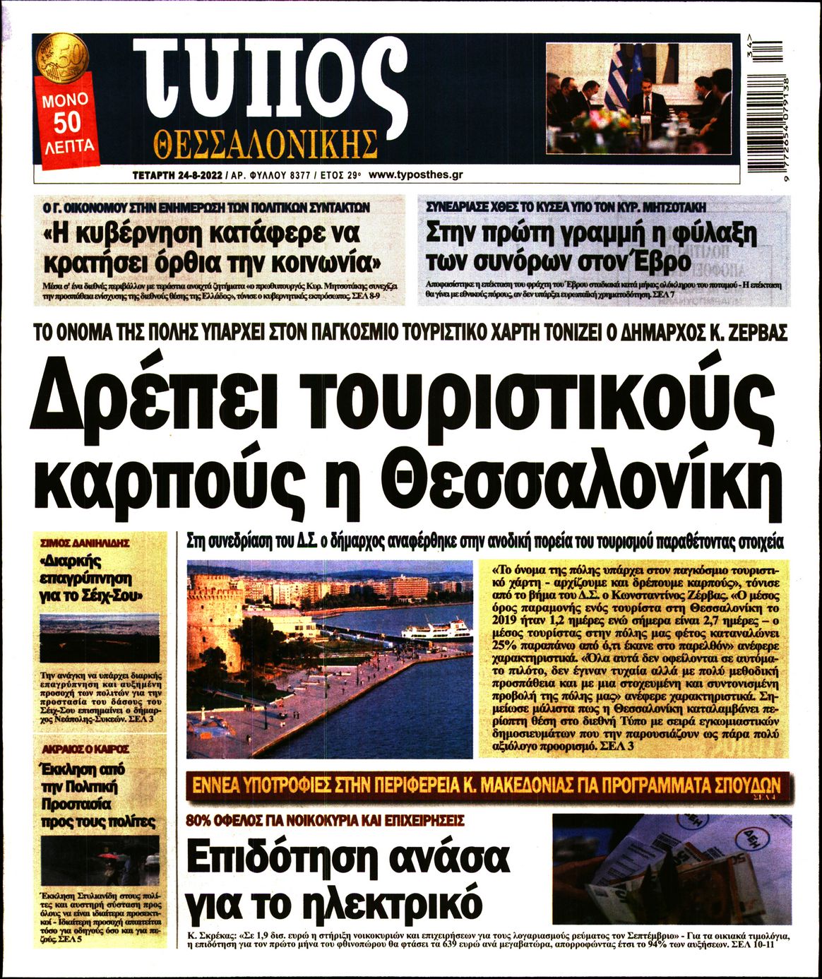 Εξώφυλο εφημερίδας ΤΥΠΟΣ ΘΕΣ/ΝΙΚΗΣ 2022-08-24