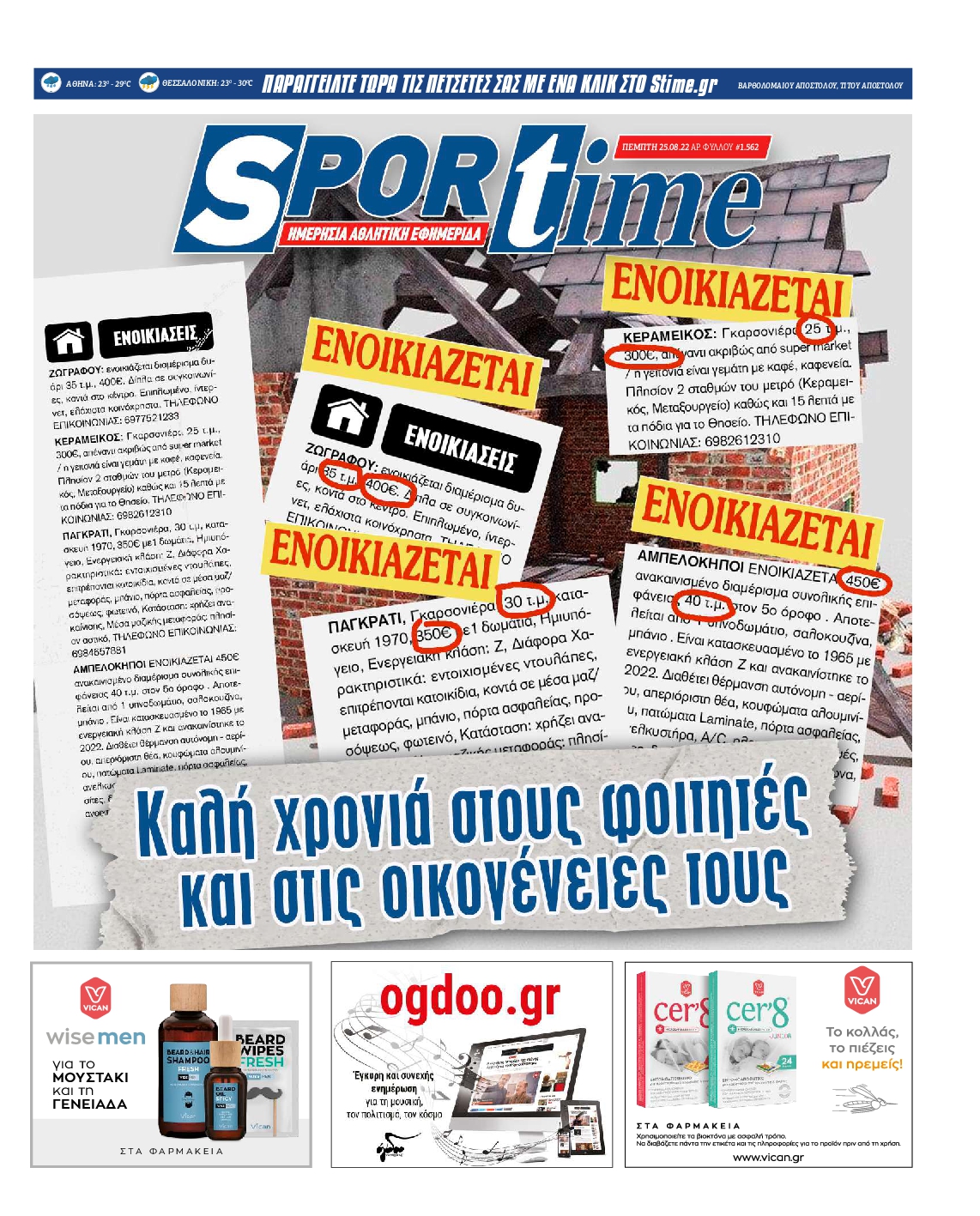Εξώφυλο εφημερίδας SPORTIME 2022-08-25