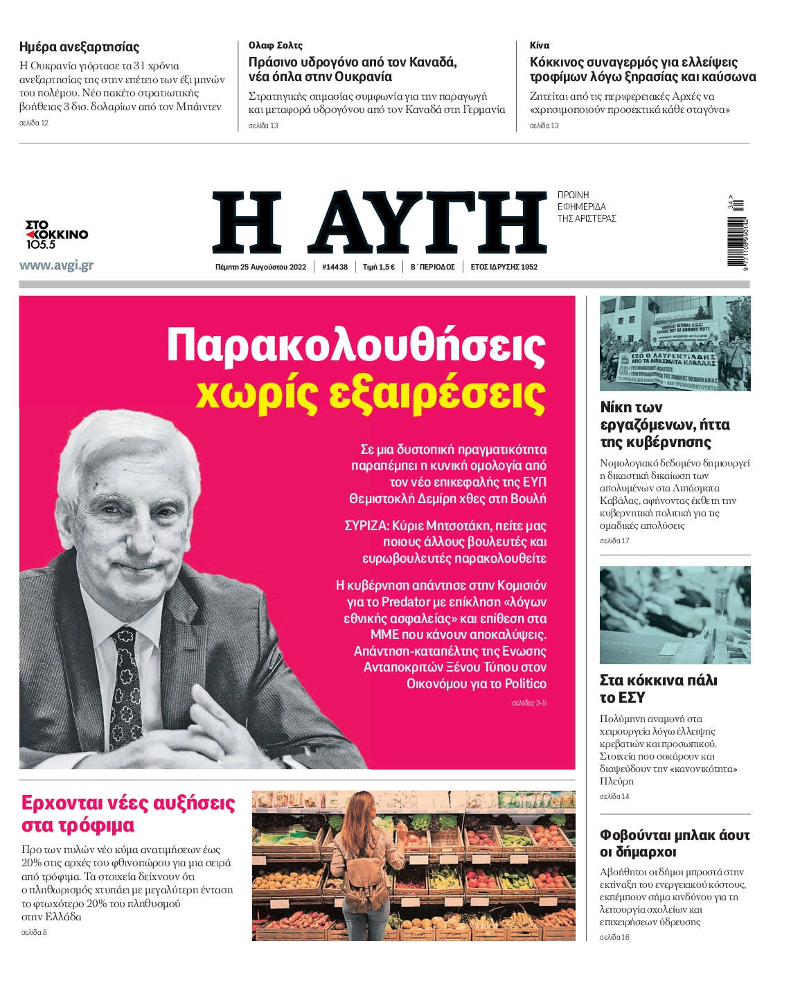 Εξώφυλο εφημερίδας ΑΥΓΗ 2022-08-25