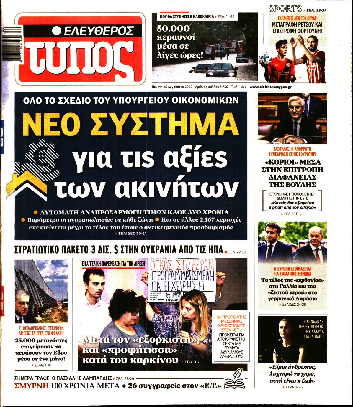 Εξώφυλο εφημερίδας ΕΛΕΥΘΕΡΟΣ ΤΥΠΟΣ 2022-08-25