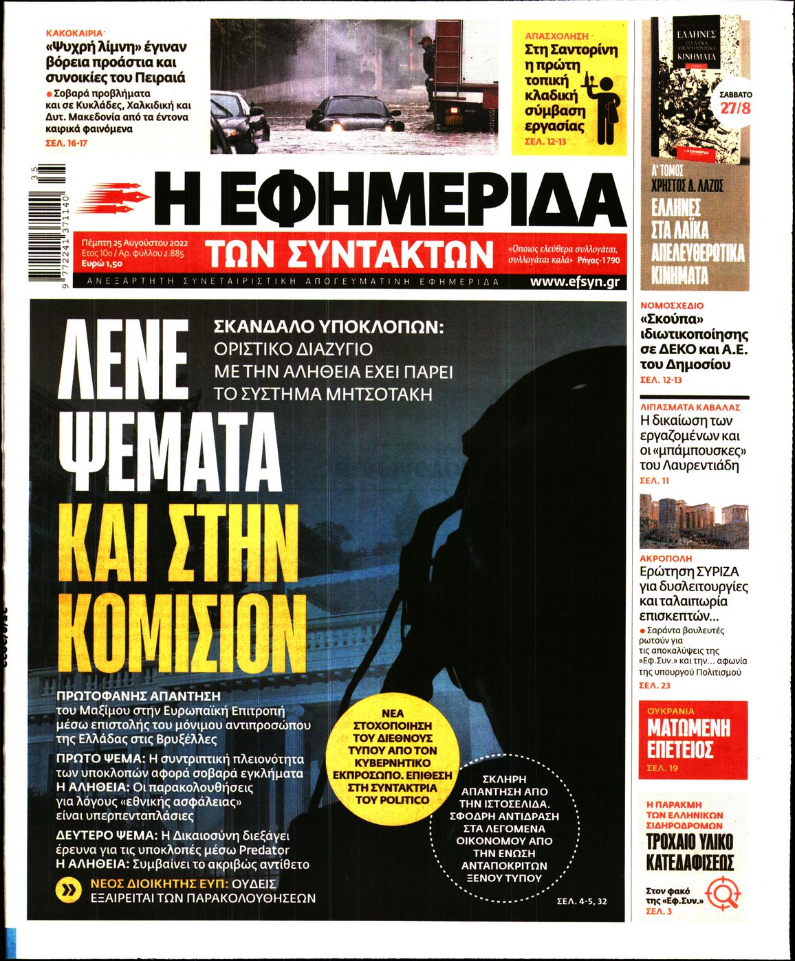 Εξώφυλο εφημερίδας ΤΩΝ ΣΥΝΤΑΚΤΩΝ 2022-08-25