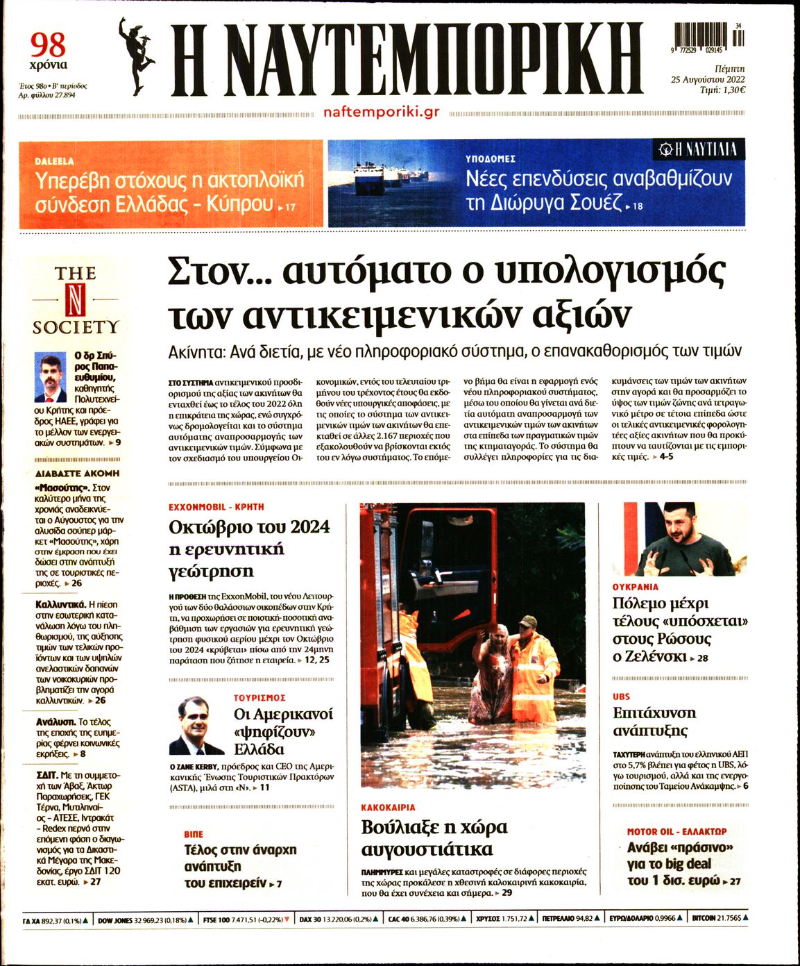 Εξώφυλο εφημερίδας ΝΑΥΤΕΜΠΟΡΙΚΗ 2022-08-25