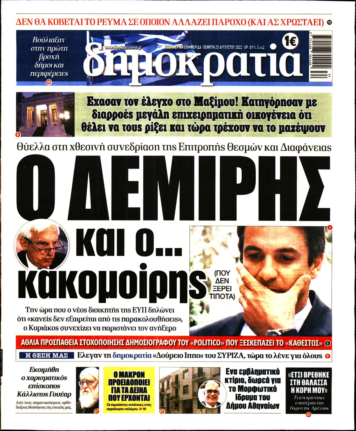 Εξώφυλο εφημερίδας ΔΗΜΟΚΡΑΤΙΑ 2022-08-25
