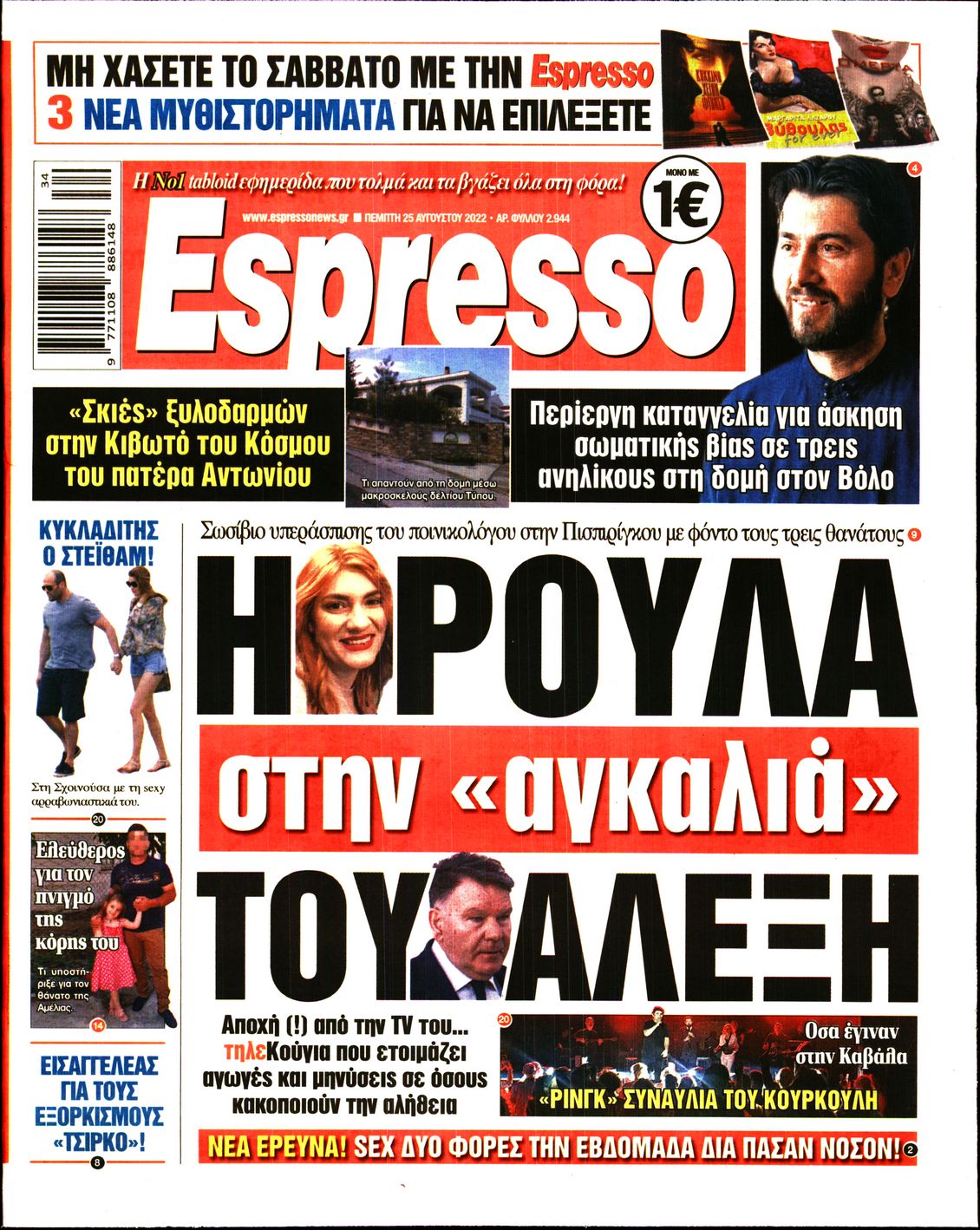 Εξώφυλο εφημερίδας ESPRESSO 2022-08-25