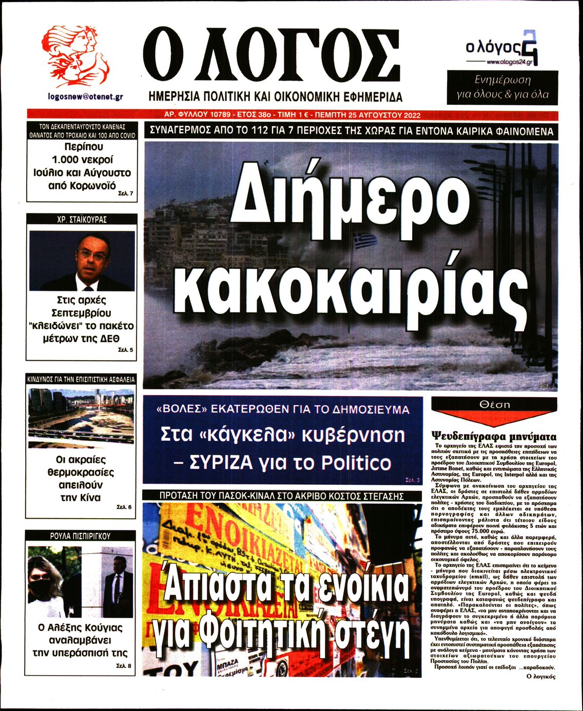 Εξώφυλο εφημερίδας Ο ΛΟΓΟΣ 2022-08-25