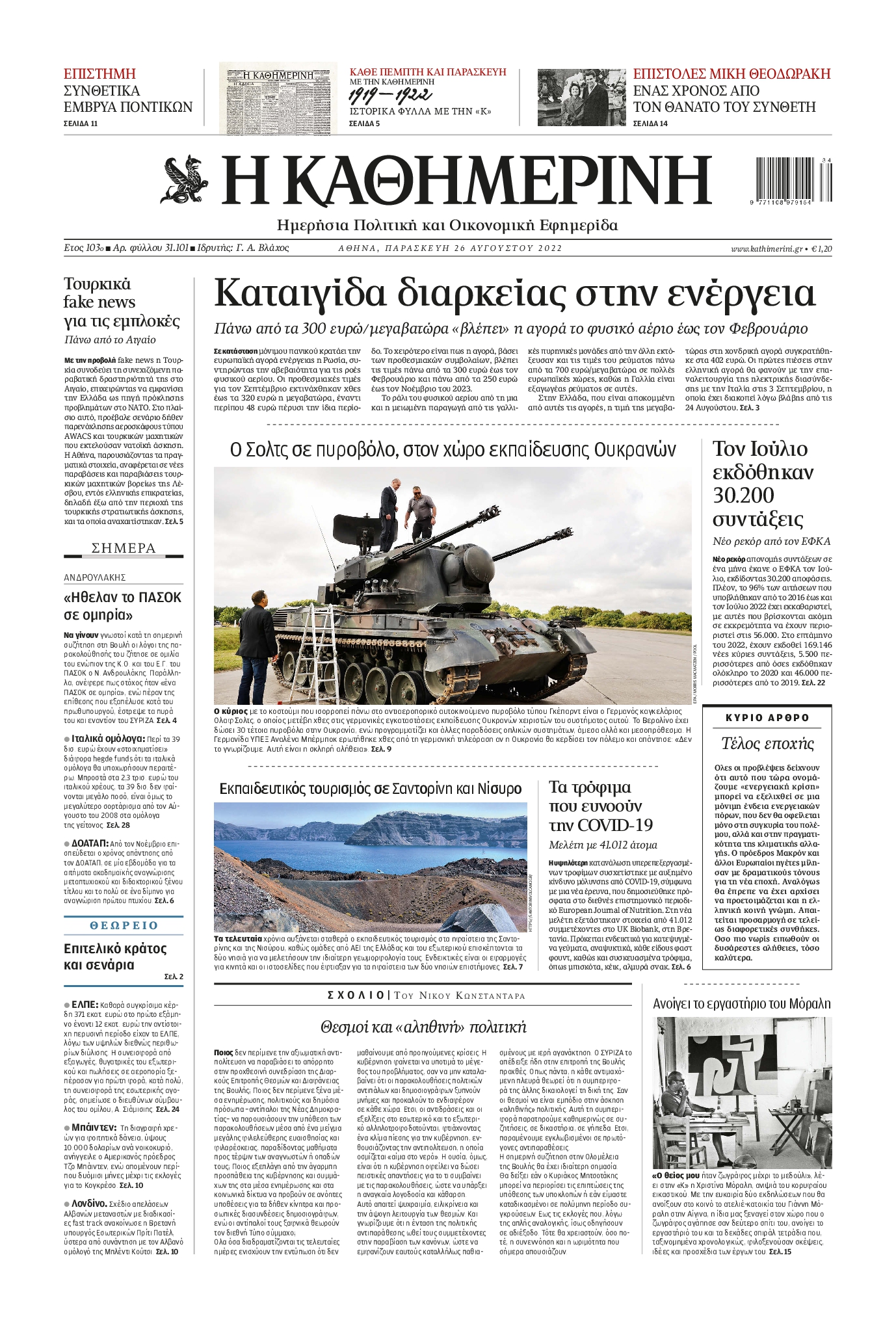 Εξώφυλο εφημερίδας ΚΑΘΗΜΕΡΙΝΗ 2022-08-26