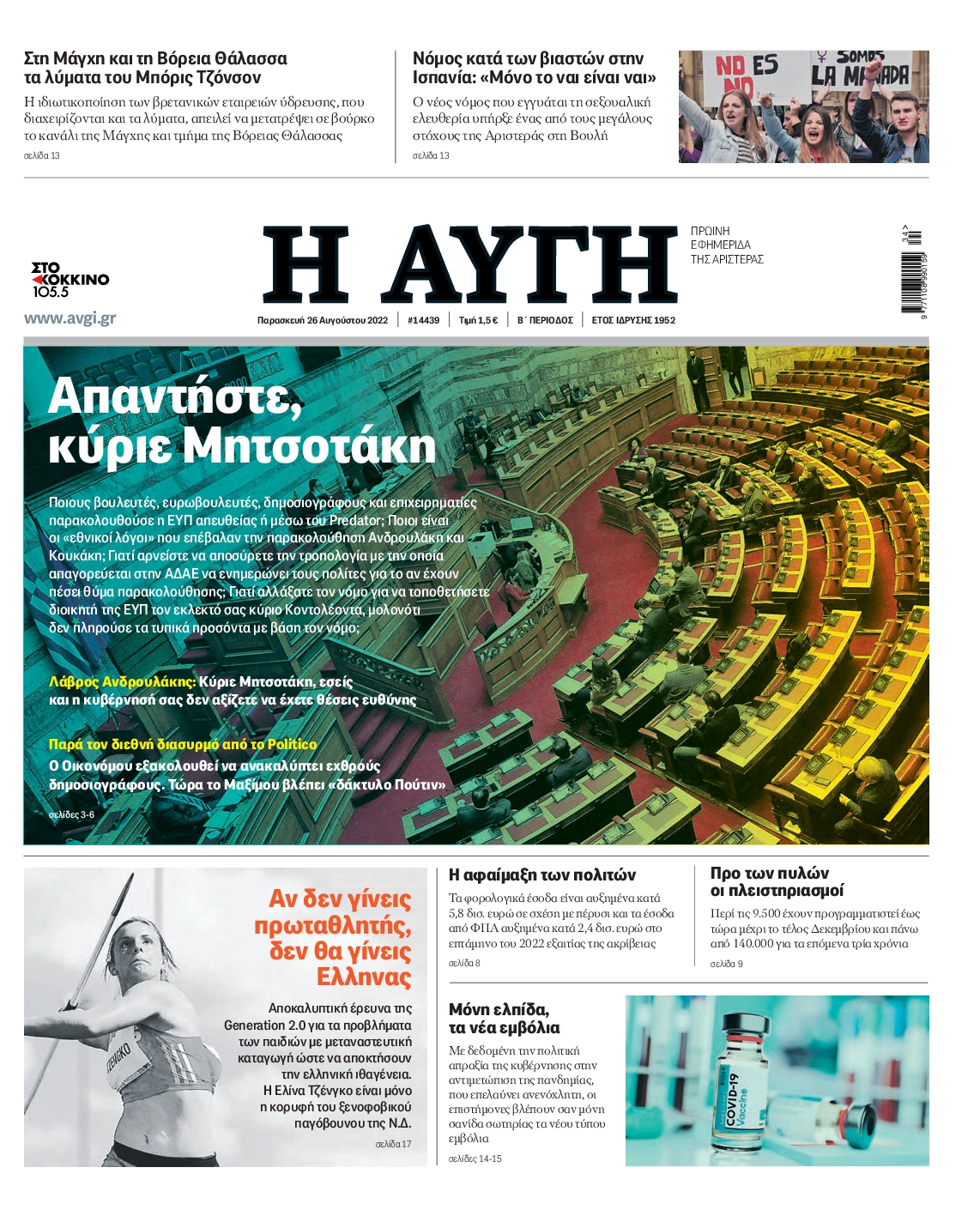 Εξώφυλο εφημερίδας ΑΥΓΗ 2022-08-26