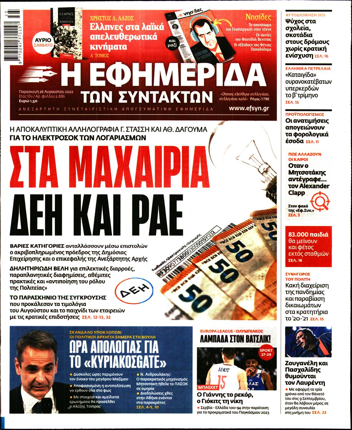 Εξώφυλο εφημερίδας ΤΩΝ ΣΥΝΤΑΚΤΩΝ 2022-08-26