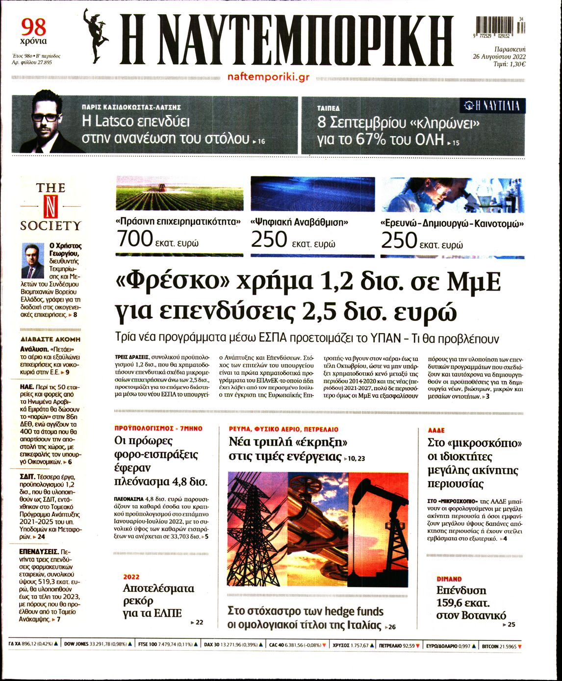 Εξώφυλο εφημερίδας ΝΑΥΤΕΜΠΟΡΙΚΗ 2022-08-26