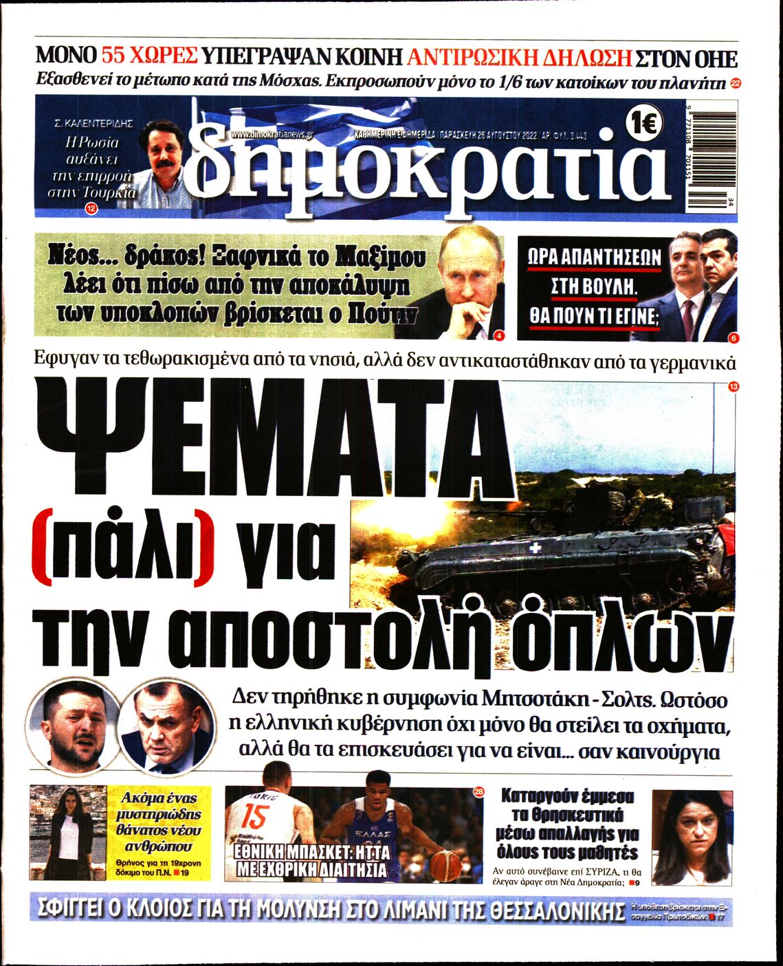 Εξώφυλο εφημερίδας ΔΗΜΟΚΡΑΤΙΑ 2022-08-26