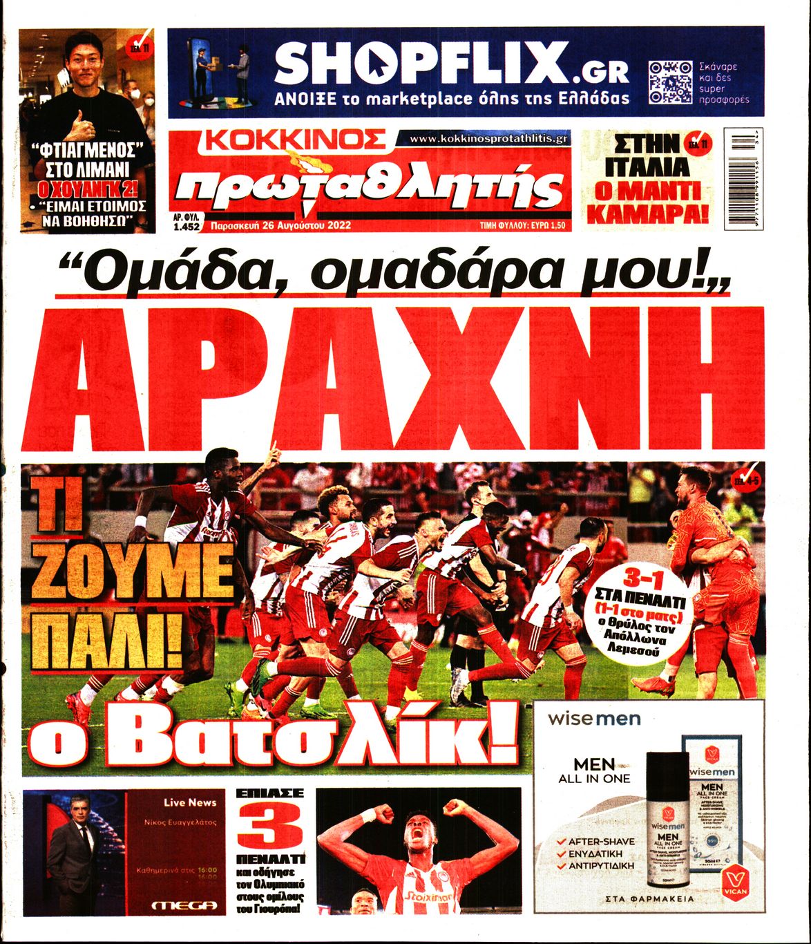 Εξώφυλο εφημερίδας ΠΡΩΤΑΘΛΗΤΗΣ 2022-08-26