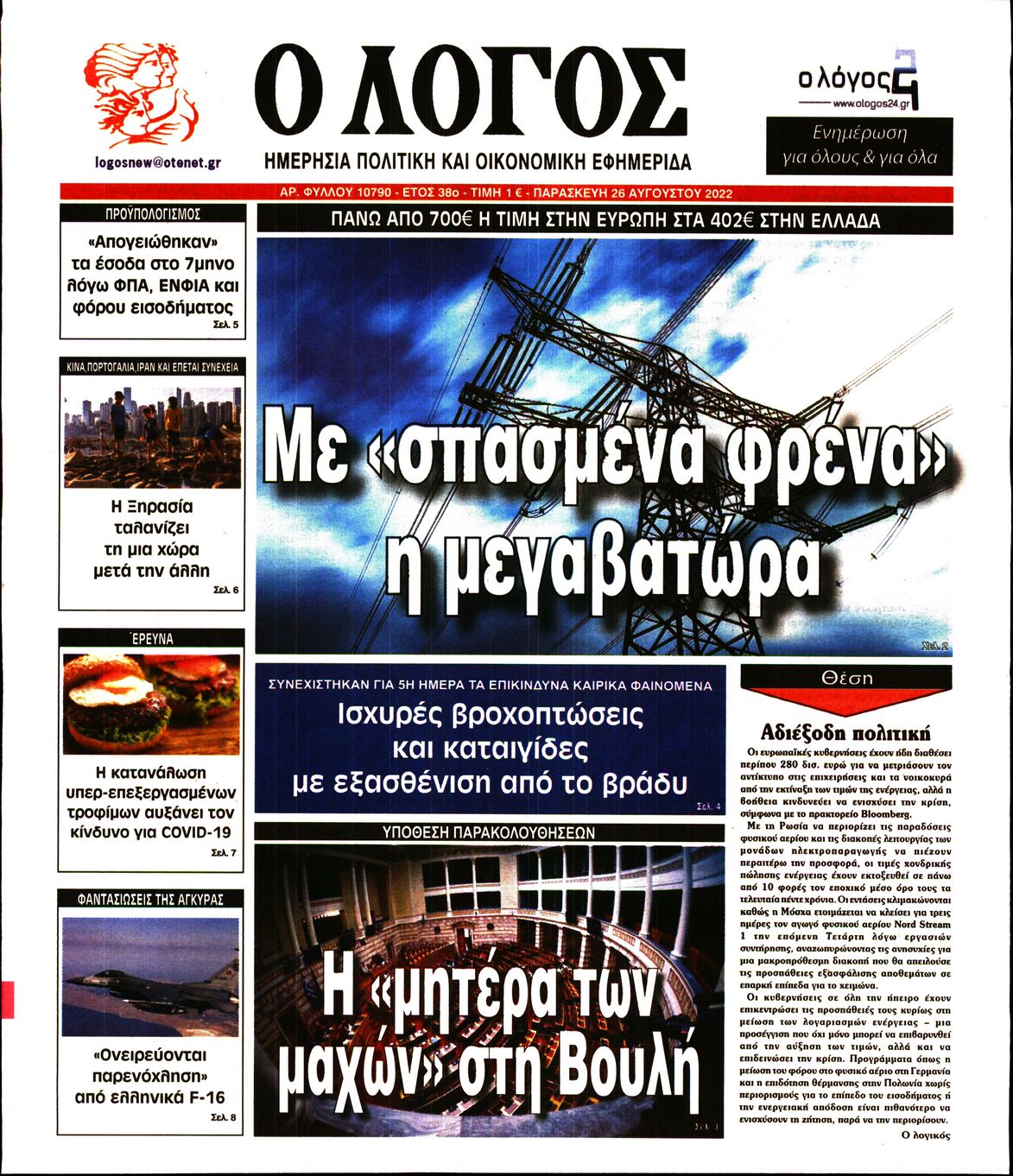 Εξώφυλο εφημερίδας Ο ΛΟΓΟΣ 2022-08-26