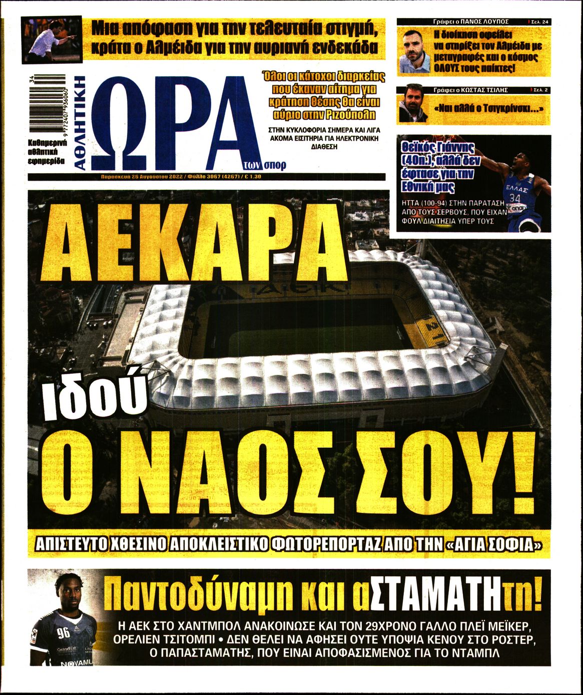 Εξώφυλο εφημερίδας ΩΡΑ ΓΙΑ ΣΠΟΡ 2022-08-26