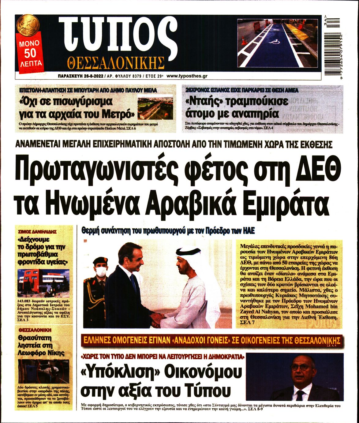 Εξώφυλο εφημερίδας ΤΥΠΟΣ ΘΕΣ/ΝΙΚΗΣ 2022-08-26
