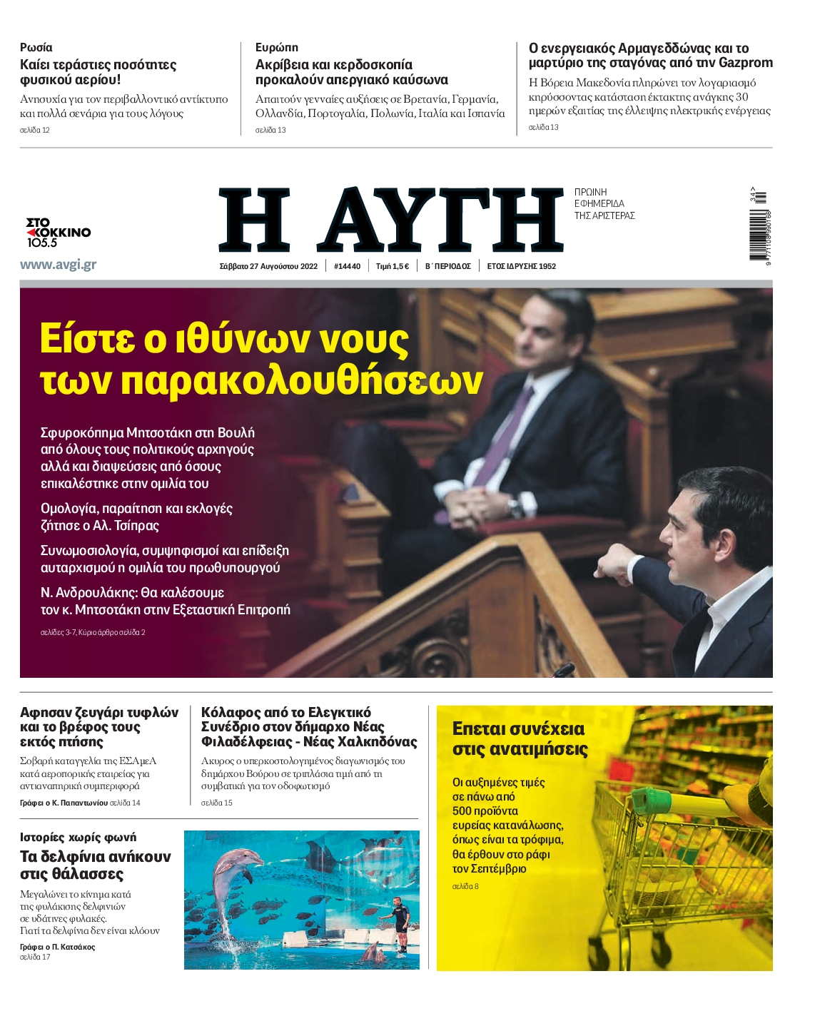 Εξώφυλο εφημερίδας ΑΥΓΗ 2022-08-27