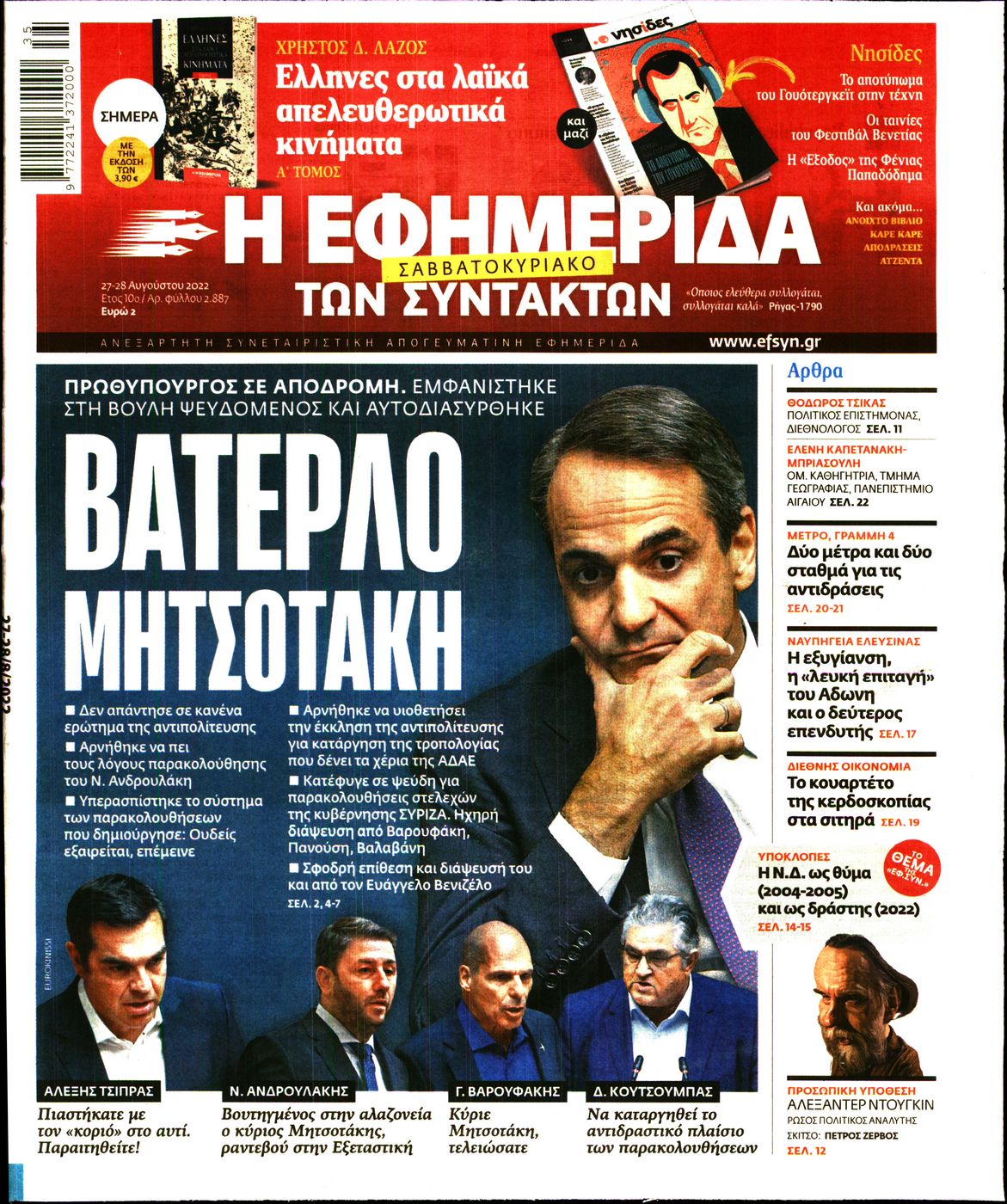 Εξώφυλο εφημερίδας ΤΩΝ ΣΥΝΤΑΚΤΩΝ 2022-08-27