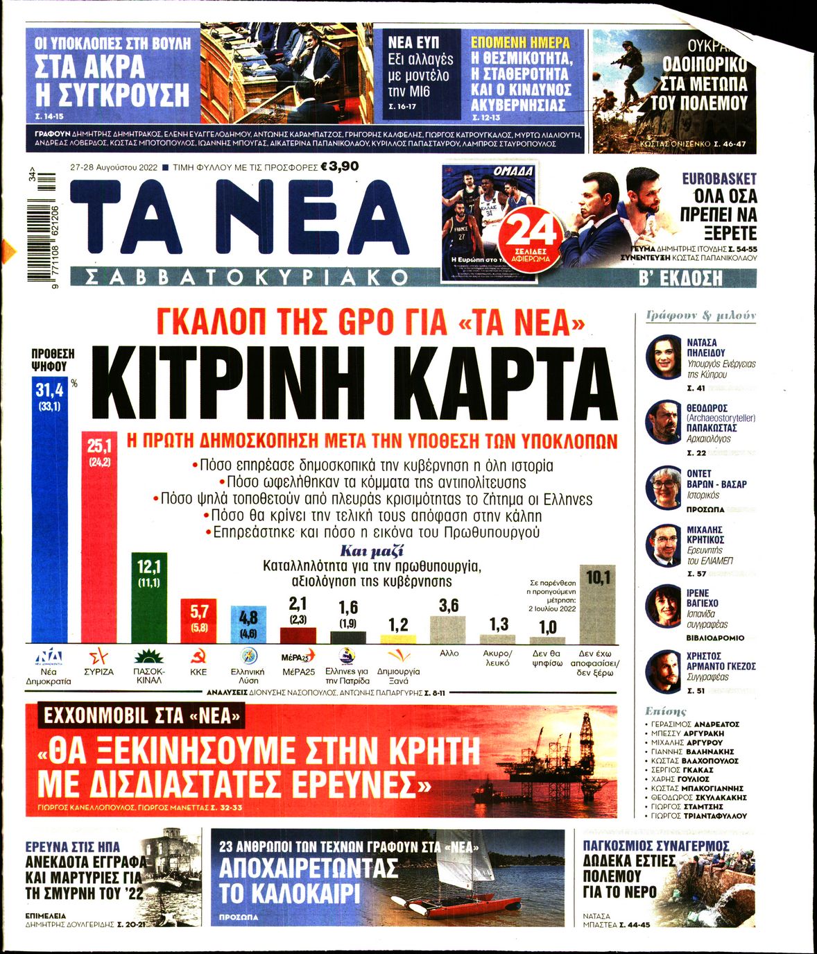 Εξώφυλο εφημερίδας ΤΑ ΝΕΑ 2022-08-27