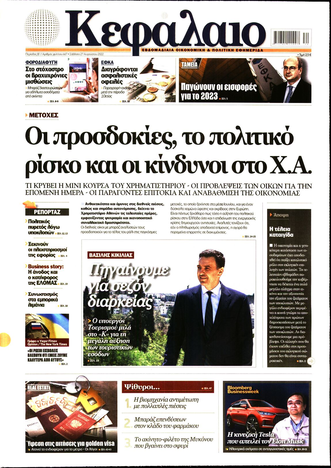 Εξώφυλο εφημερίδας ΚΕΦΑΛΑΙΟ 2022-08-27