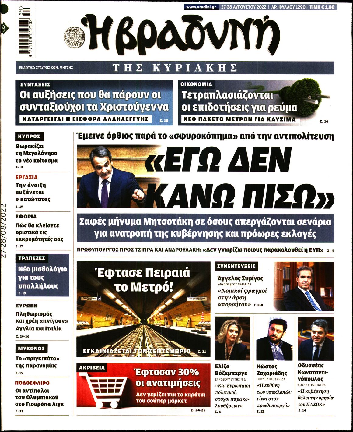 Εξώφυλο εφημερίδας ΒΡΑΔΥΝΗ 2022-08-27