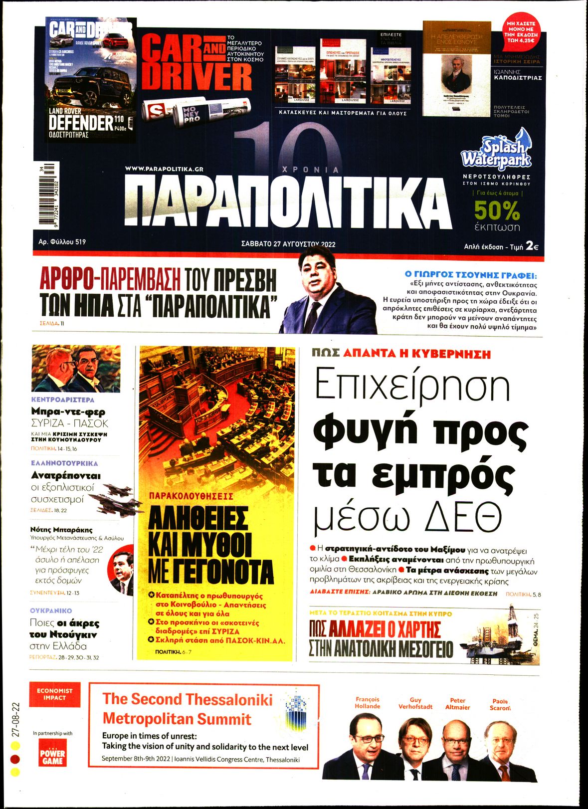 Εξώφυλο εφημερίδας ΠΑΡΑΠΟΛΙΤΙΚΑ 2022-08-27