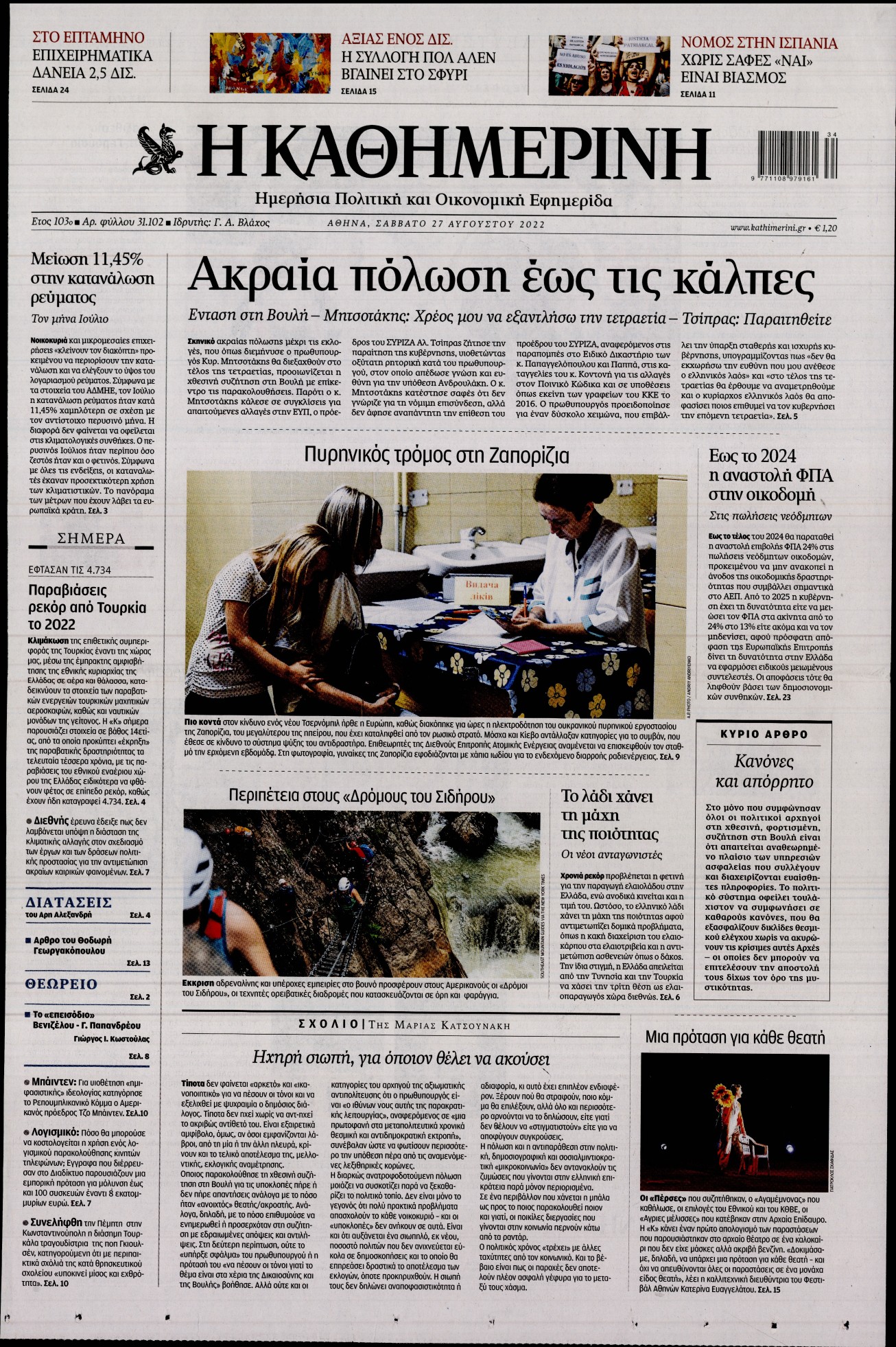 Εξώφυλο εφημερίδας ΚΑΘΗΜΕΡΙΝΗ 2022-08-27