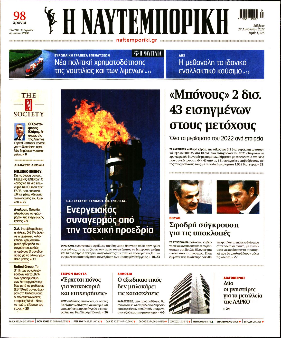 Εξώφυλο εφημερίδας ΝΑΥΤΕΜΠΟΡΙΚΗ 2022-08-27