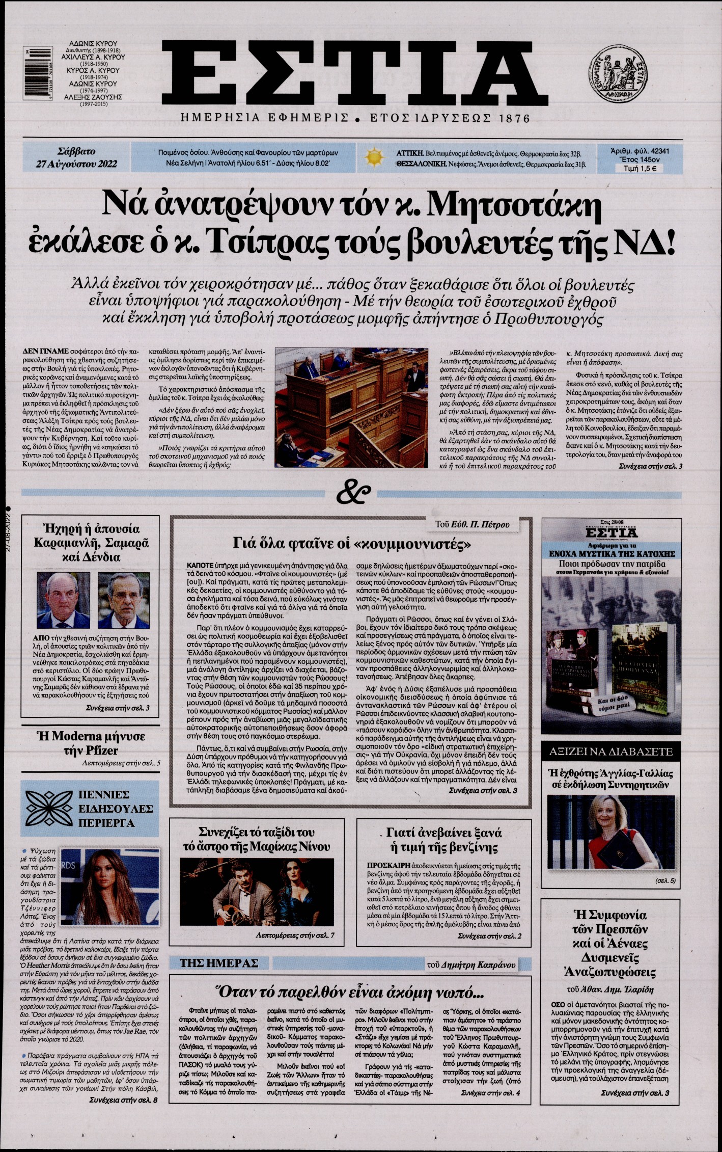 Εξώφυλο εφημερίδας ΕΣΤΙΑ 2022-08-27