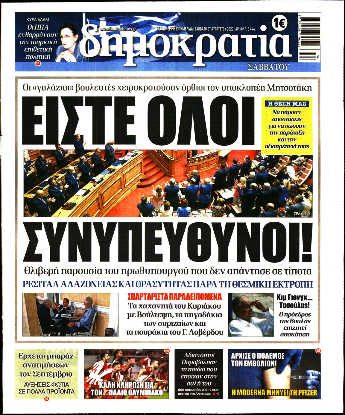 Εξώφυλο εφημερίδας ΔΗΜΟΚΡΑΤΙΑ 2022-08-27