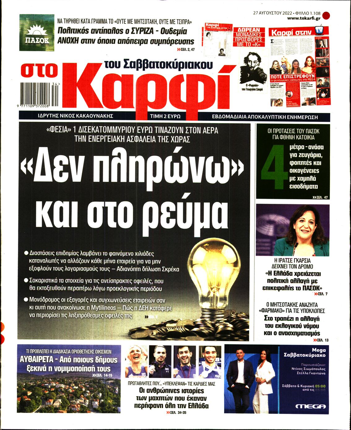 Εξώφυλο εφημερίδας ΚΑΡΦΙ 2022-08-27