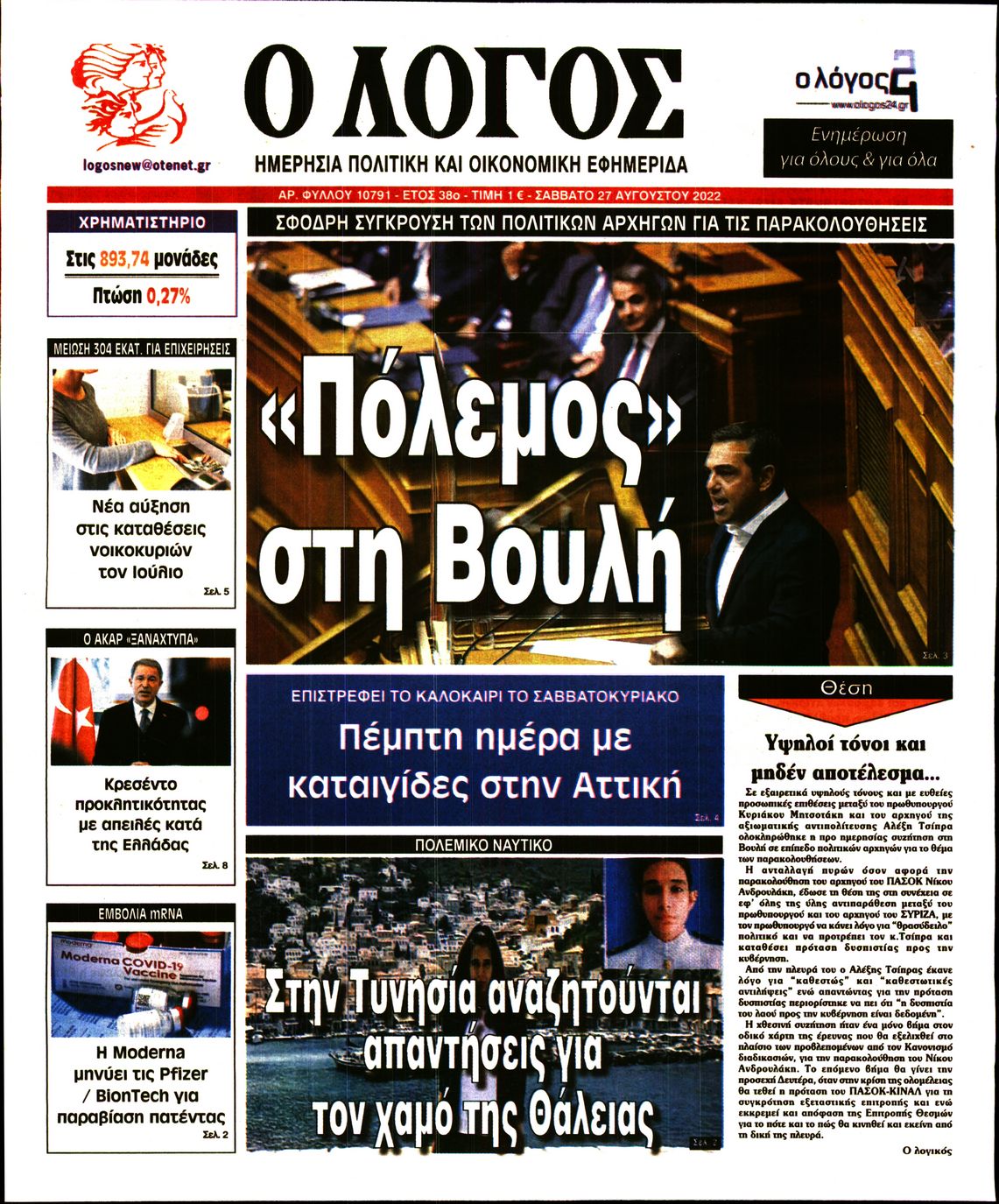 Εξώφυλο εφημερίδας Ο ΛΟΓΟΣ 2022-08-27