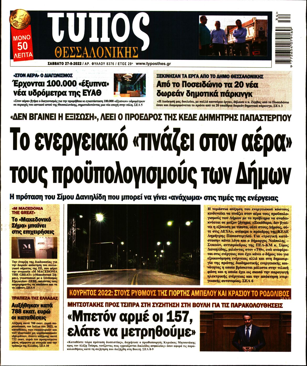 Εξώφυλο εφημερίδας ΤΥΠΟΣ ΘΕΣ/ΝΙΚΗΣ 2022-08-27