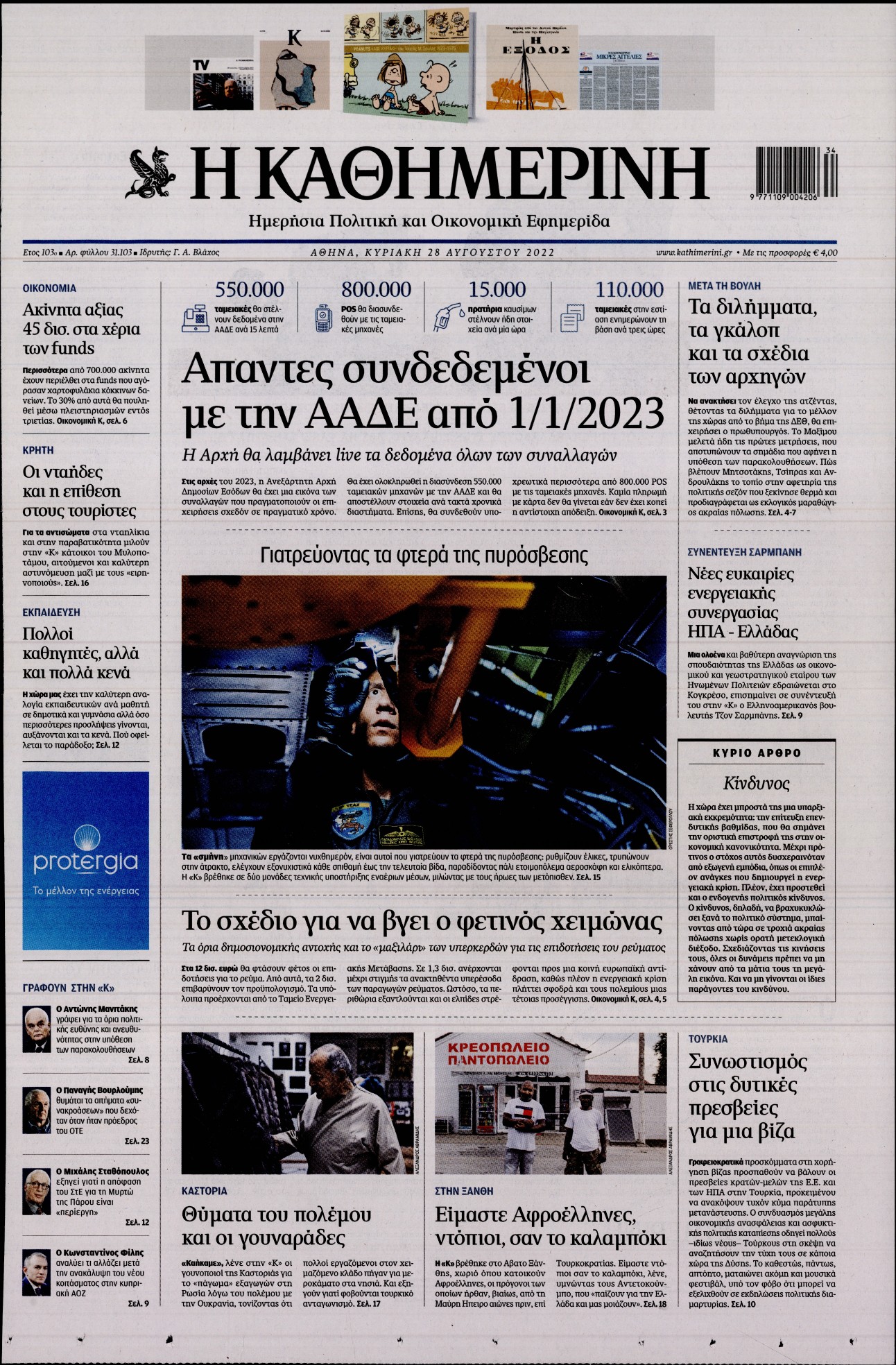 Εξώφυλο εφημερίδας ΚΑΘΗΜΕΡΙΝΗ 2022-08-28