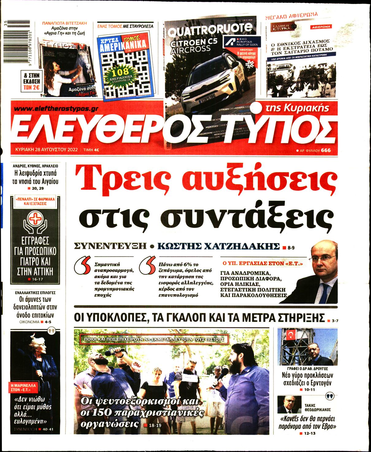 Εξώφυλο εφημερίδας ΕΛΕΥΘΕΡΟΣ ΤΥΠΟΣ 2022-08-28
