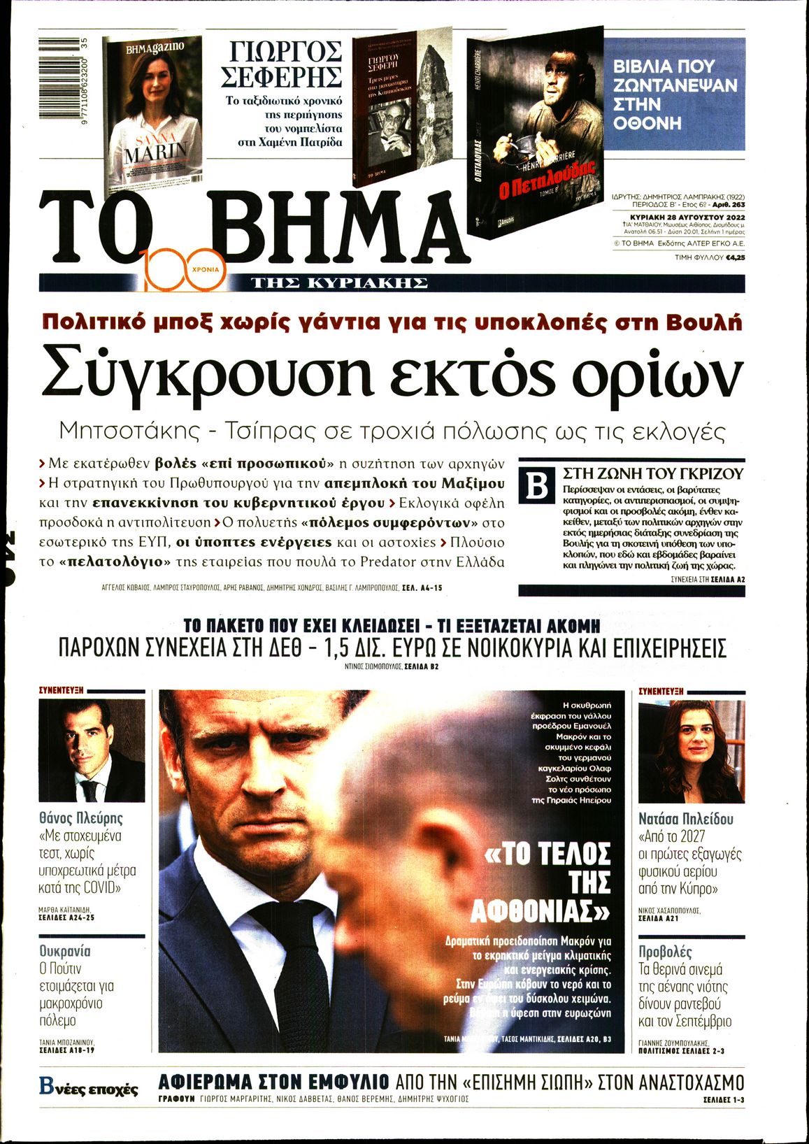 Εξώφυλο εφημερίδας ΤΟ ΒΗΜΑ 2022-08-28
