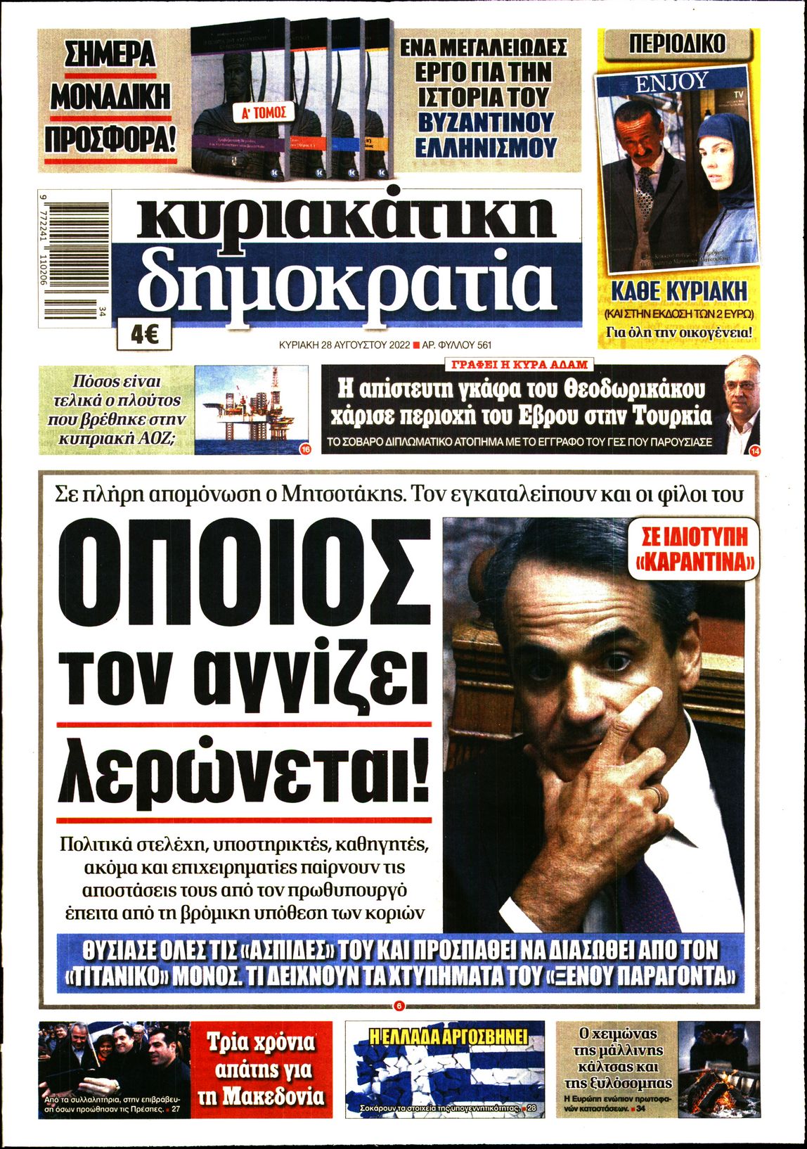 Εξώφυλο εφημερίδας ΔΗΜΟΚΡΑΤΙΑ 2022-08-28