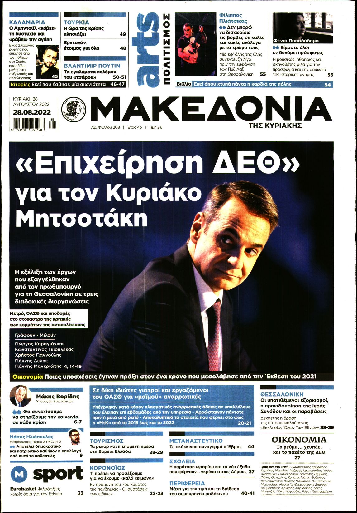 Εξώφυλο εφημερίδας ΜΑΚΕΔΟΝΙΑ 2022-08-28