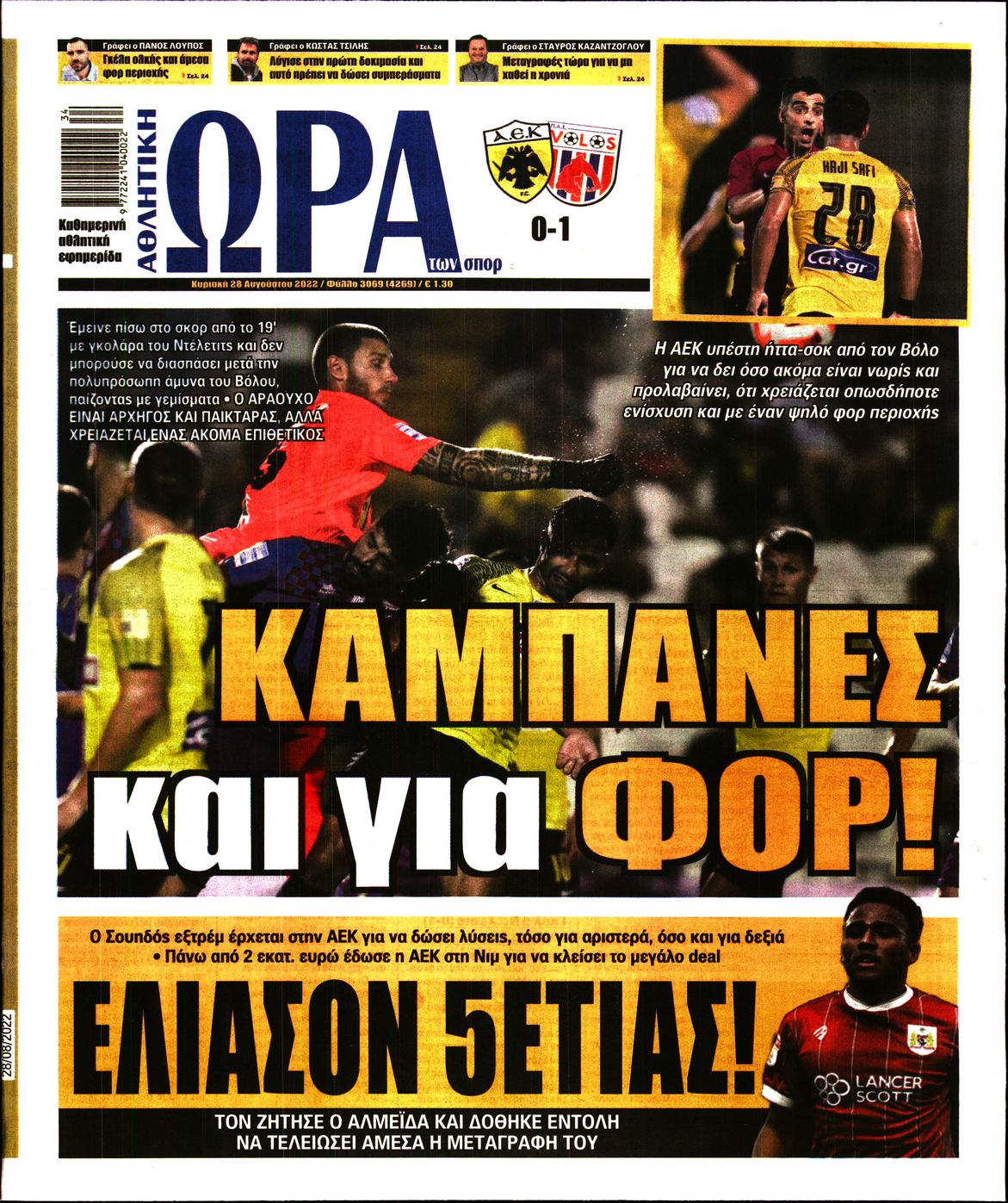 Εξώφυλο εφημερίδας ΩΡΑ ΓΙΑ ΣΠΟΡ 2022-08-28