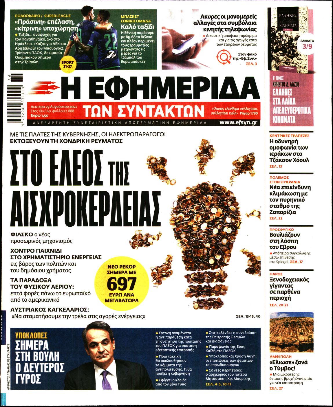 Εξώφυλο εφημερίδας ΤΩΝ ΣΥΝΤΑΚΤΩΝ 2022-08-29