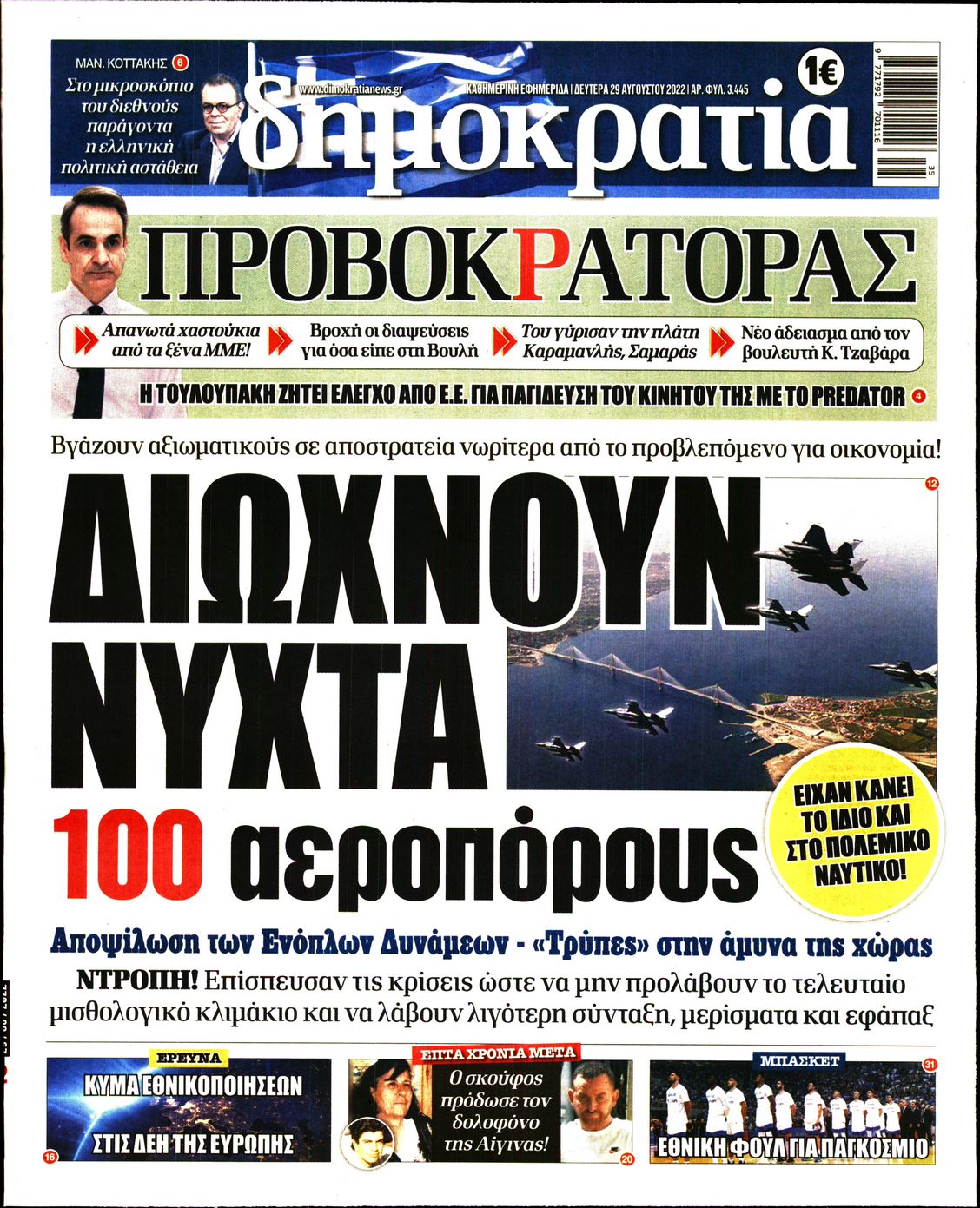 Εξώφυλο εφημερίδας ΔΗΜΟΚΡΑΤΙΑ 2022-08-29