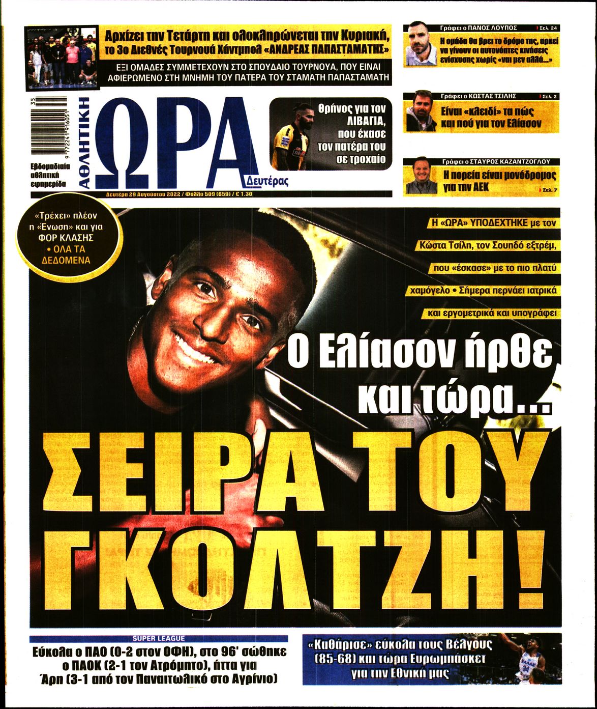 Εξώφυλο εφημερίδας ΩΡΑ ΓΙΑ ΣΠΟΡ 2022-08-29